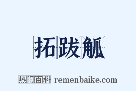 拓跋觚是什么意思的图片